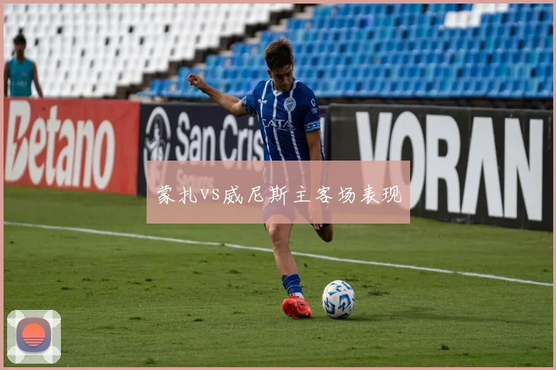 蒙扎vs威尼斯主客场表现