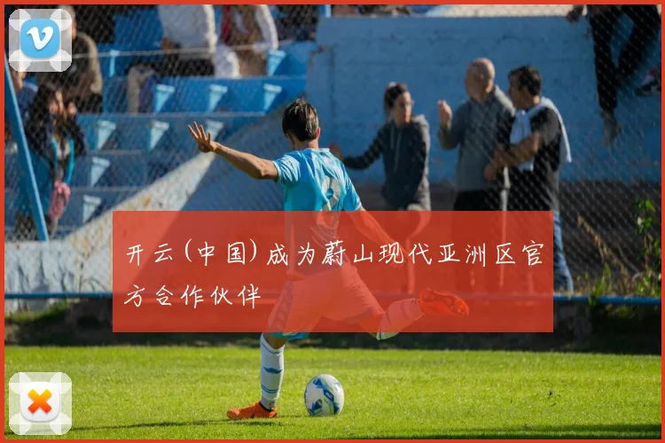 开云(中国)成为蔚山现代亚洲区官方合作伙伴