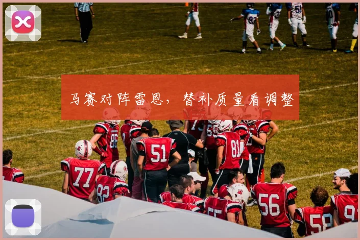 马赛对阵雷恩，替补质量看调整