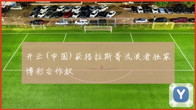 开云(中国)获格拉斯哥流浪者独家博彩合作权