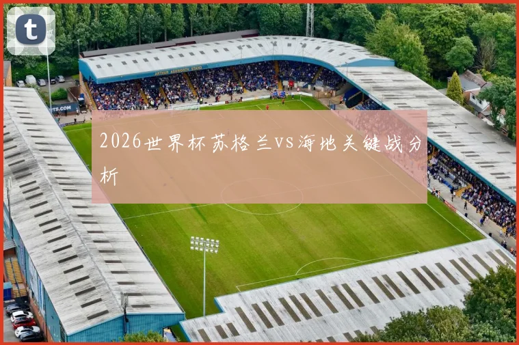 2026世界杯苏格兰vs海地关键战分析